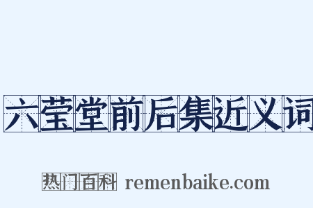 六莹堂前后集近义词是什么意思的图片